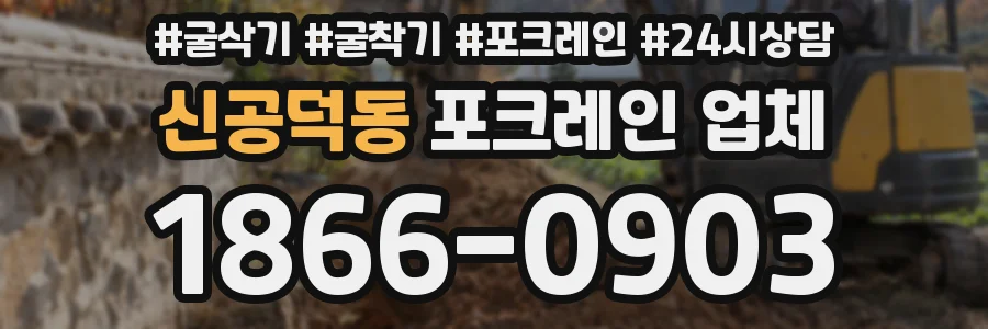 신공덕동 포크레인 업체
