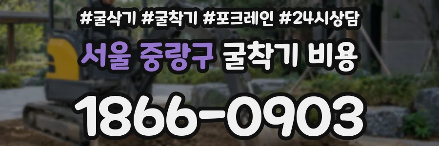 서울 중랑구 굴착기 비용