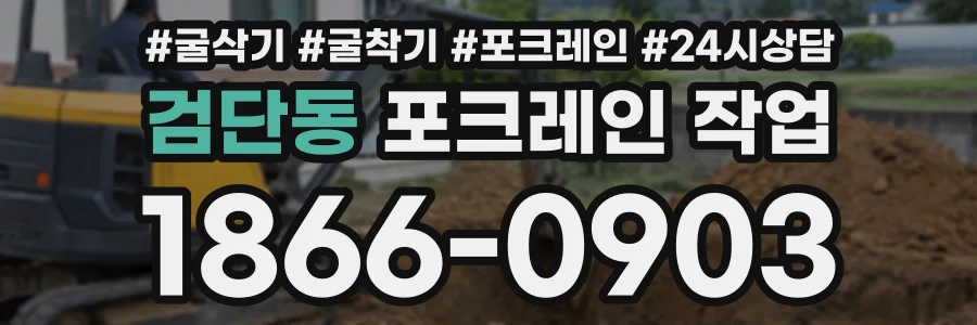 검단동 포크레인작업 상담 전화 1866-0903