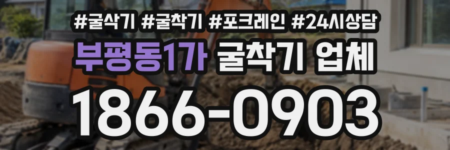 부평동1가 굴착기업체 상담 전화 1866-0903