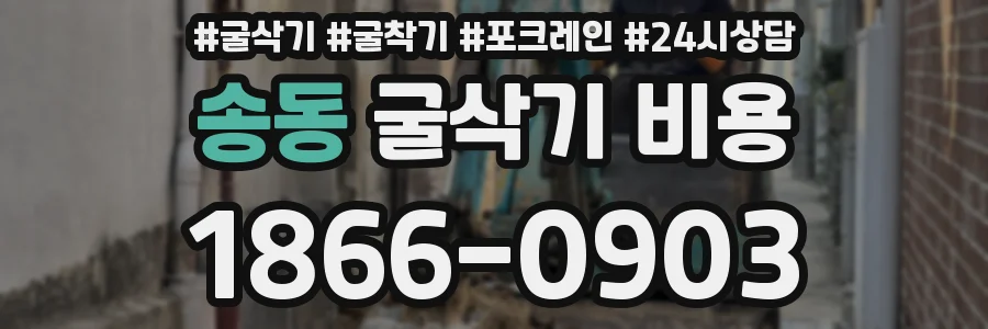 송동 굴삭기 비용