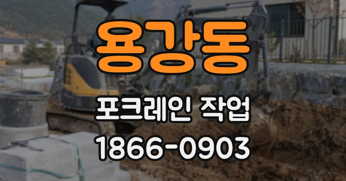 용강동 포크레인 작업