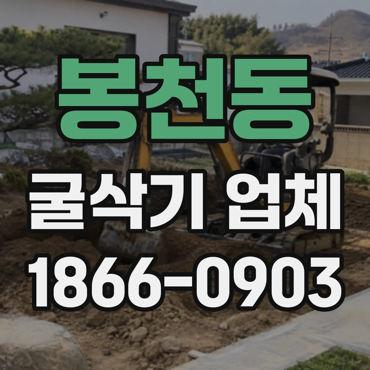 봉천동 굴삭기 업체