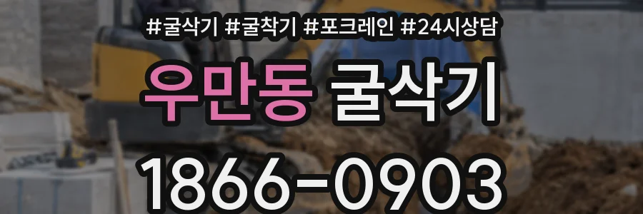 우만동 굴삭기