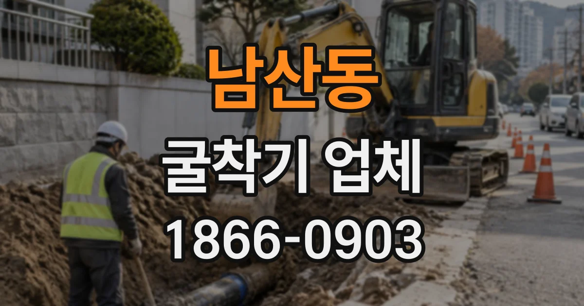 남산동 굴착기업체