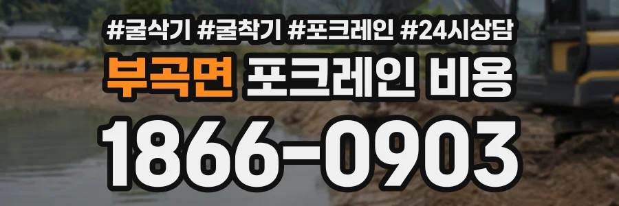 부곡면 포크레인비용 상담 전화 1866-0903