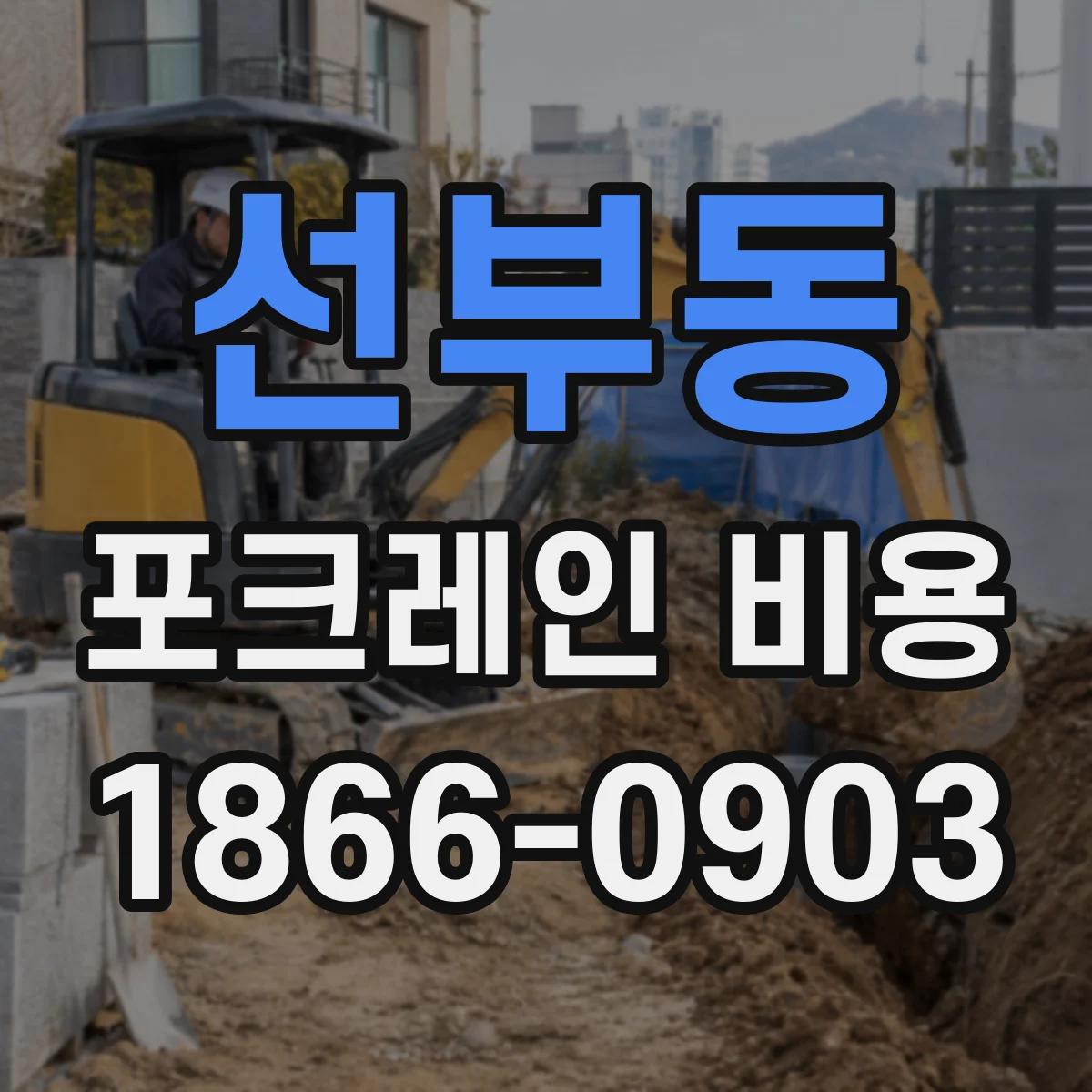 선부동 포크레인 비용