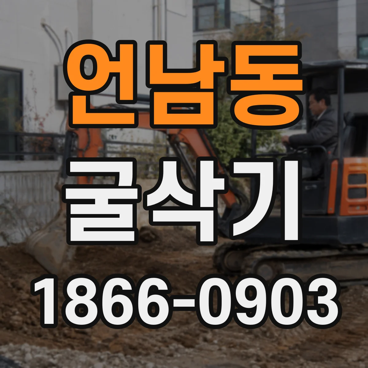 언남동 굴삭기