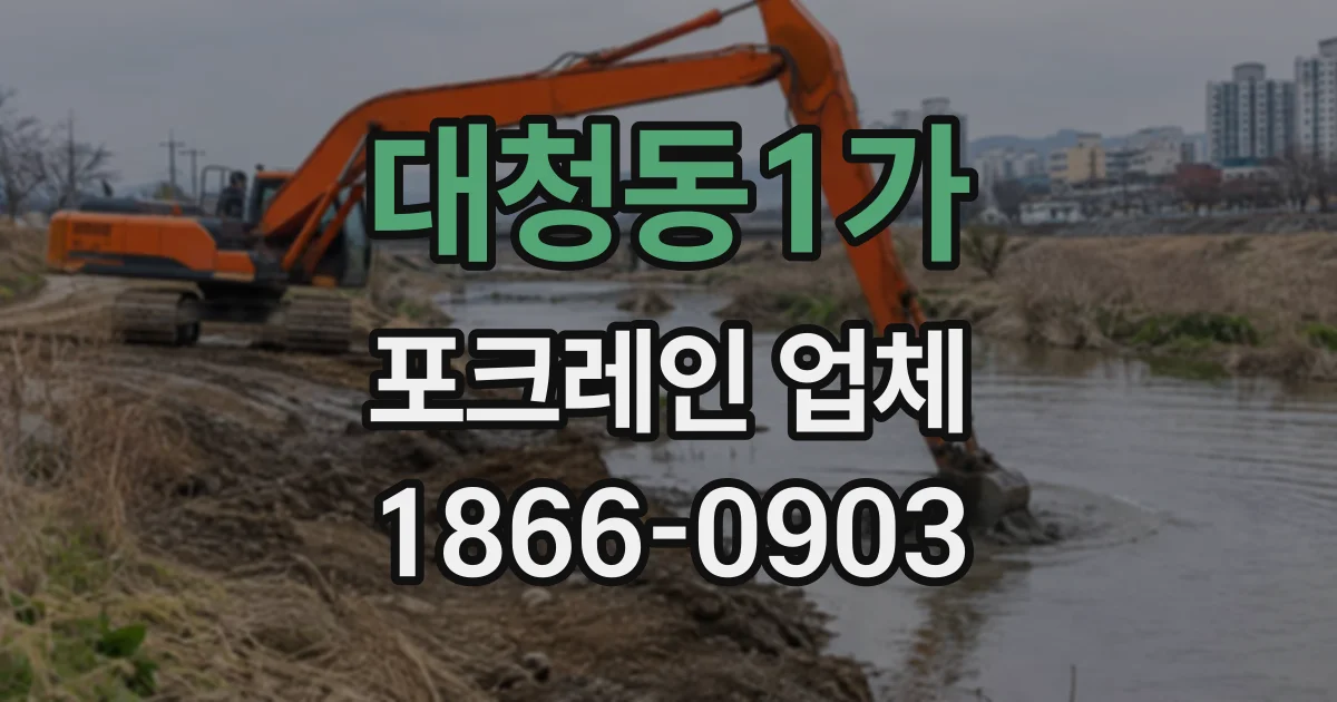 대청동1가 포크레인업체