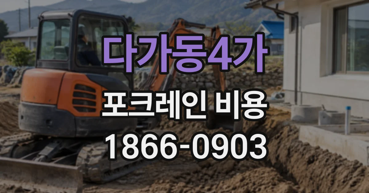 다가동4가 포크레인비용