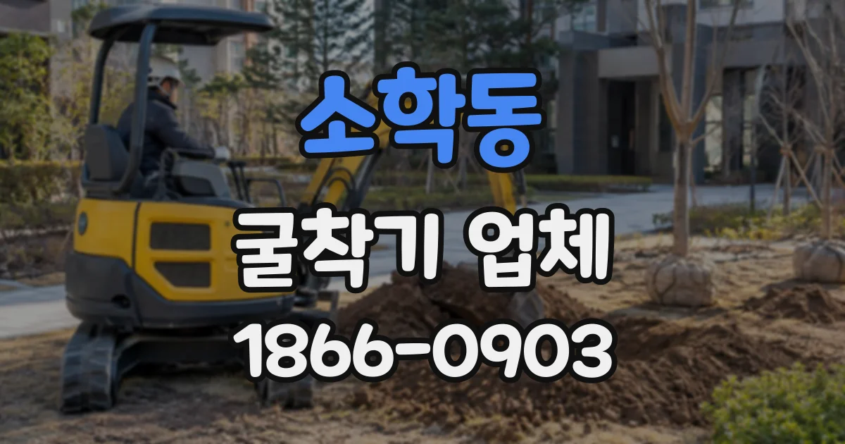 소학동 굴착기업체