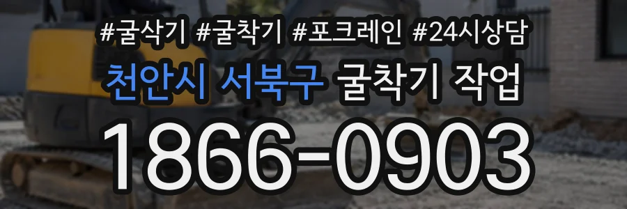 천안시 서북구 굴착기작업 상담 전화 1866-0903