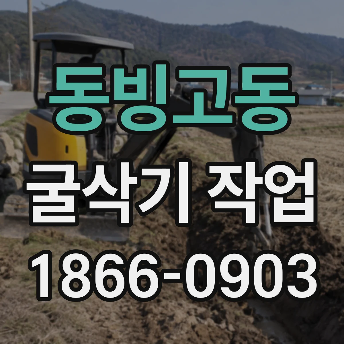 동빙고동 굴삭기 작업