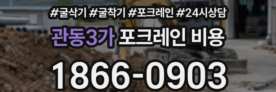 관동3가 포크레인 비용