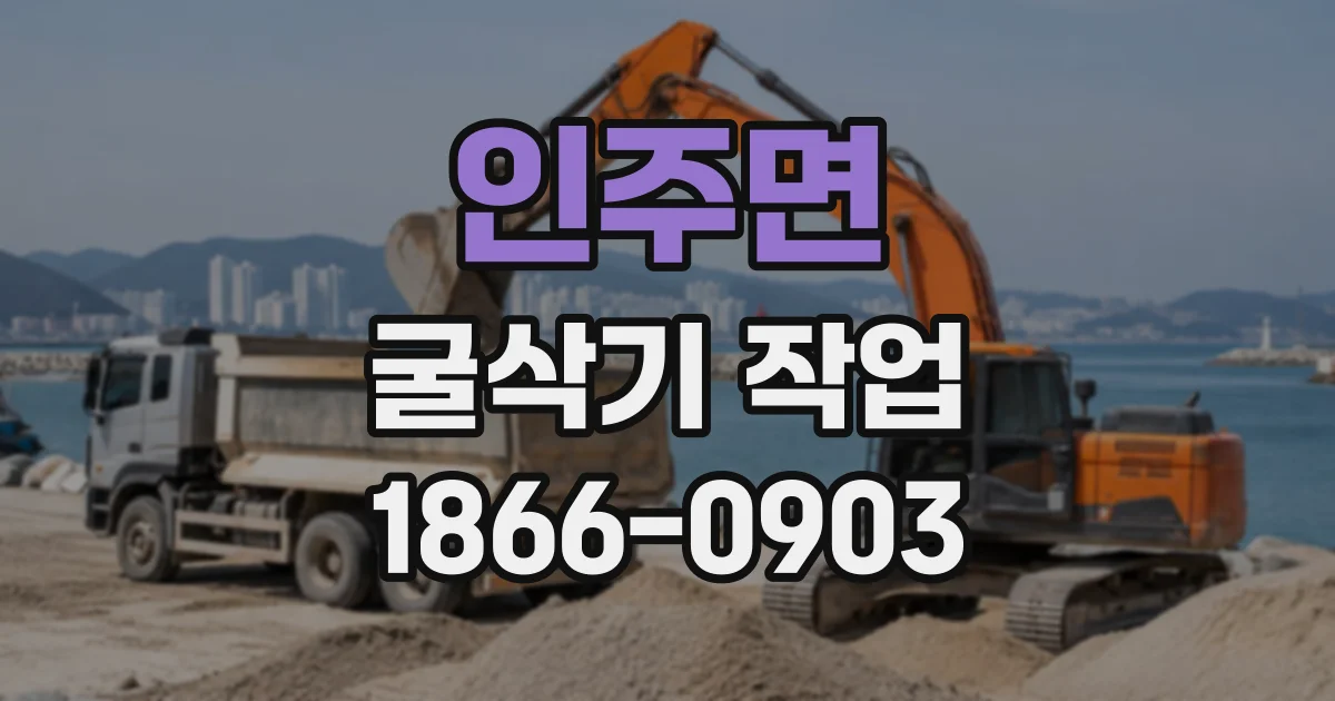 인주면 굴삭기작업