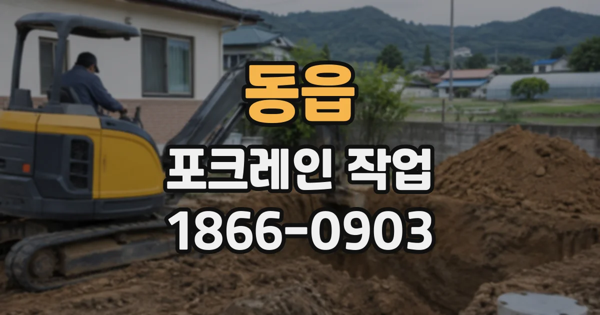 동읍 포크레인작업