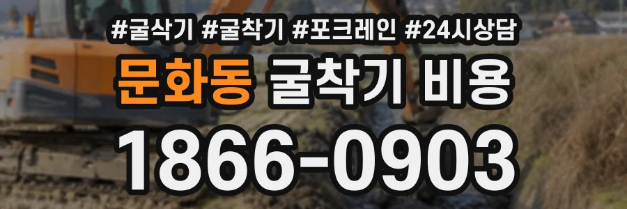 문화동 굴착기비용 상담 전화 1866-0903