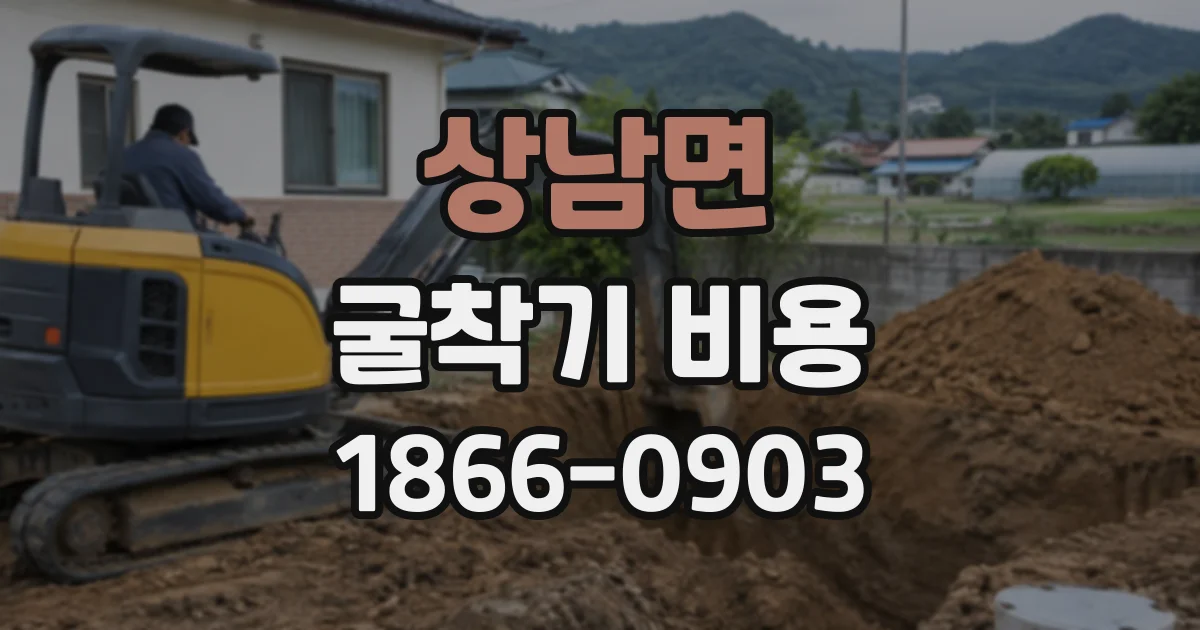 상남면 굴착기비용