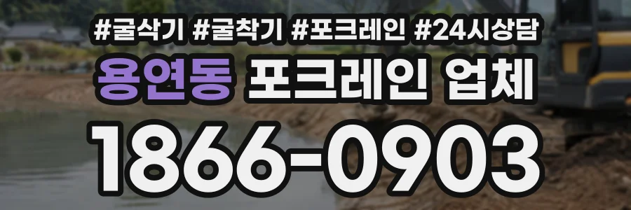 용연동 포크레인업체 상담 전화 1866-0903