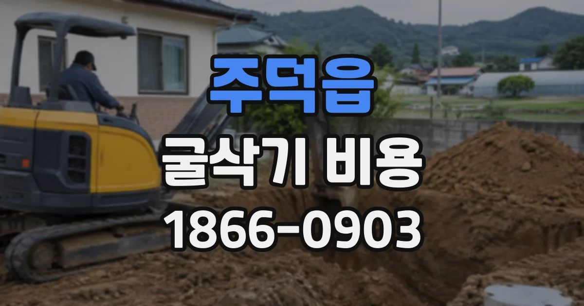 주덕읍 굴삭기비용