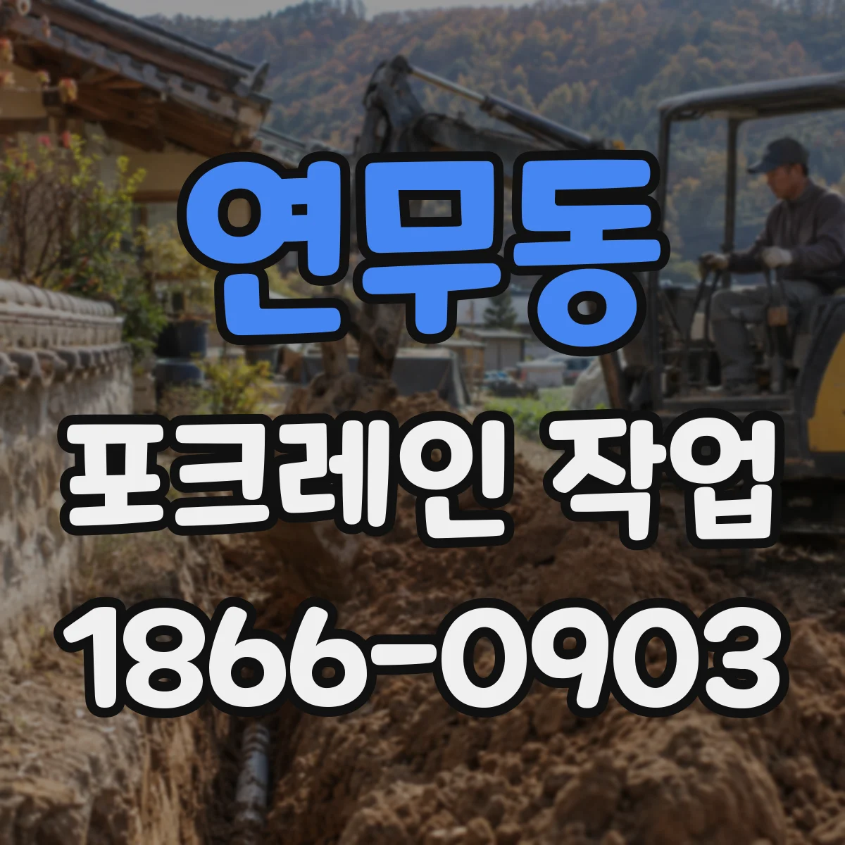 연무동 포크레인 작업