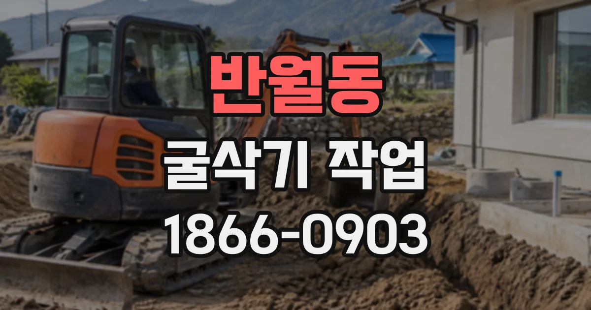 반월동 굴삭기작업
