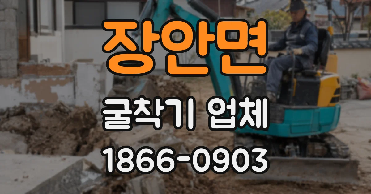 장안면 굴착기 업체