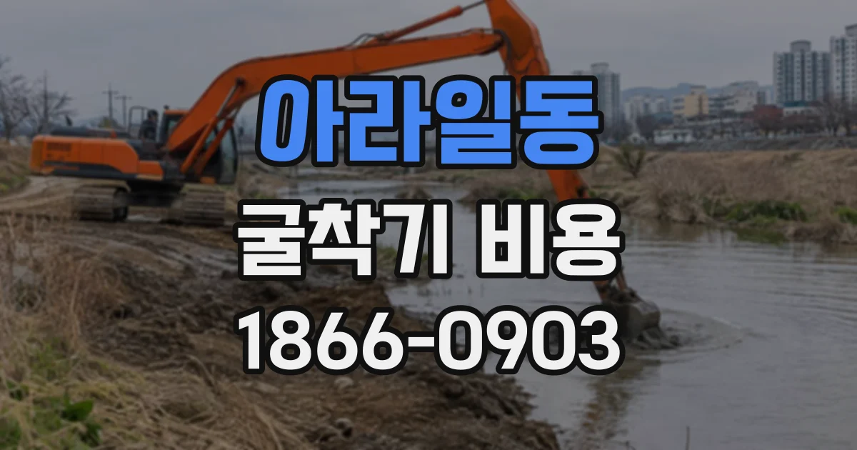아라일동 굴착기비용