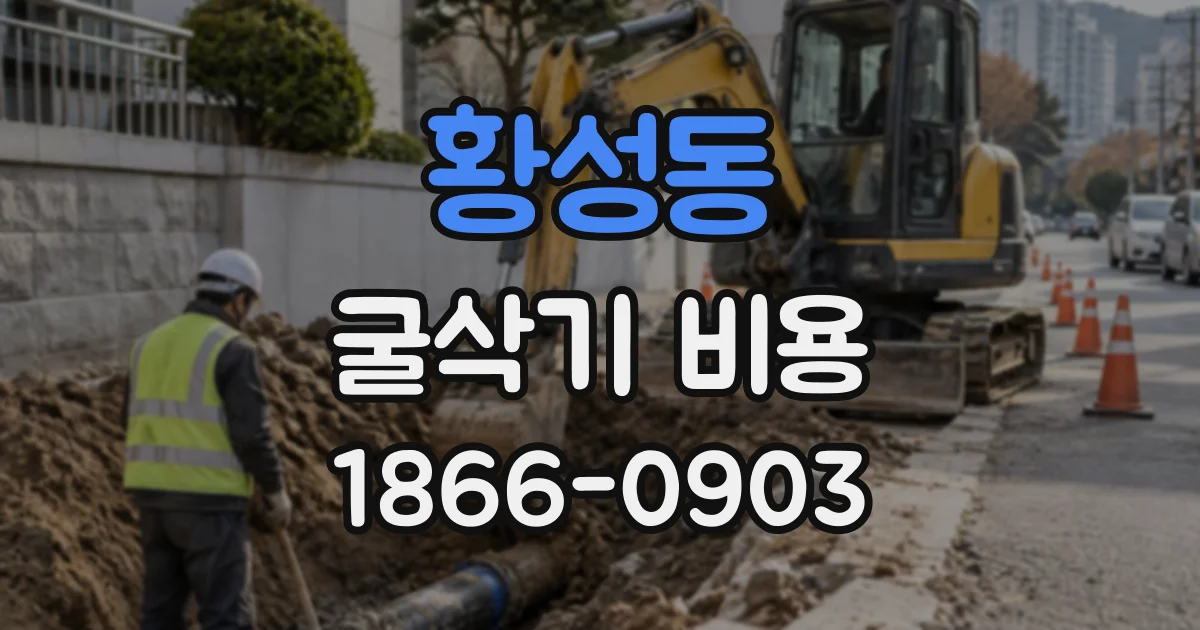 황성동 굴삭기비용