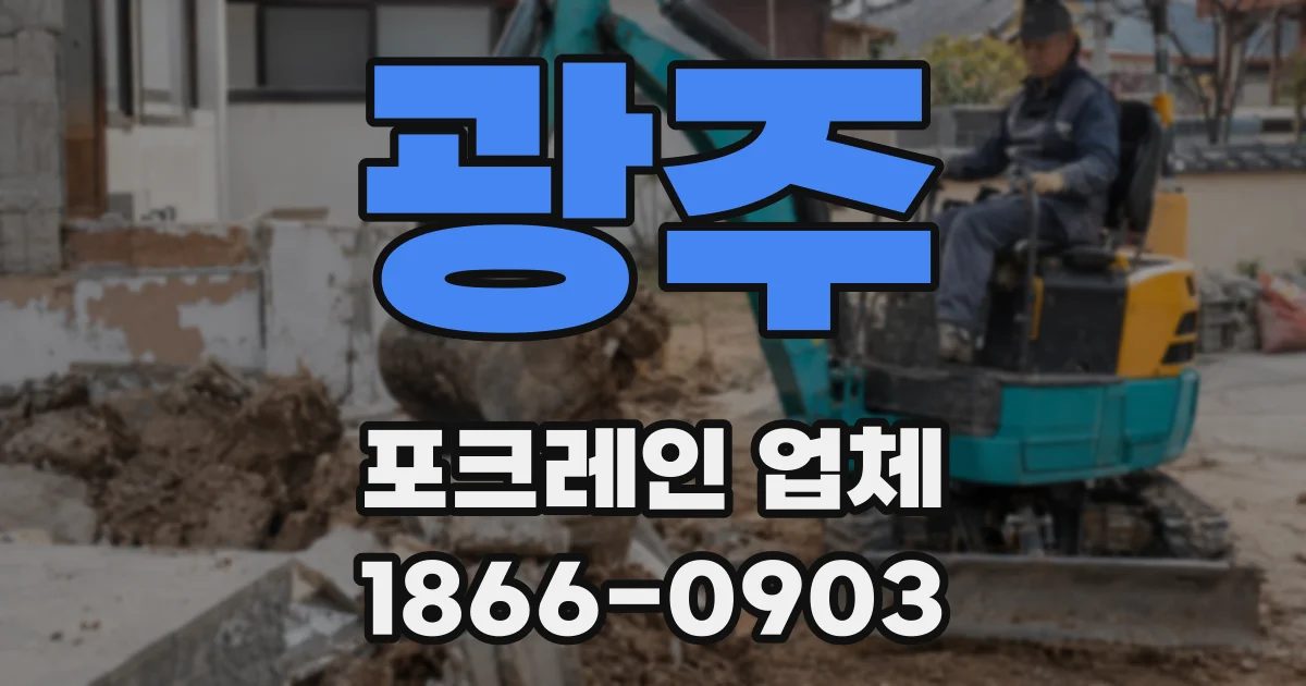 광주 포크레인 업체