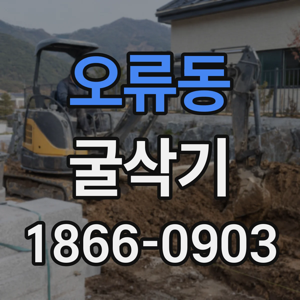 오류동 굴삭기