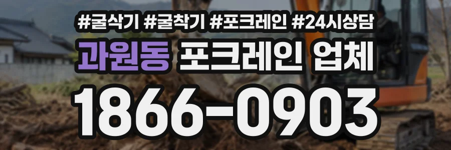 과원동 포크레인업체 상담 전화 1866-0903