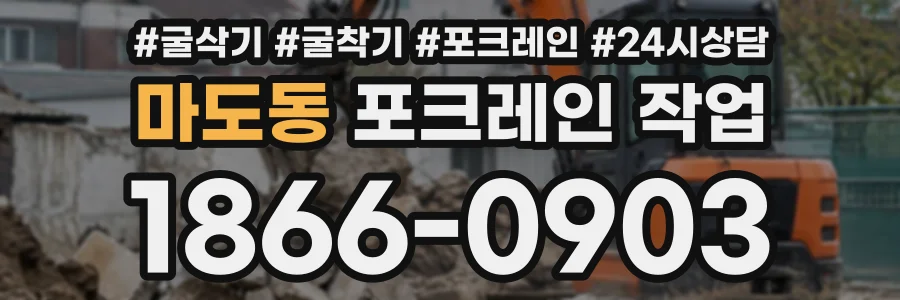 마도동 포크레인작업 상담 전화 1866-0903