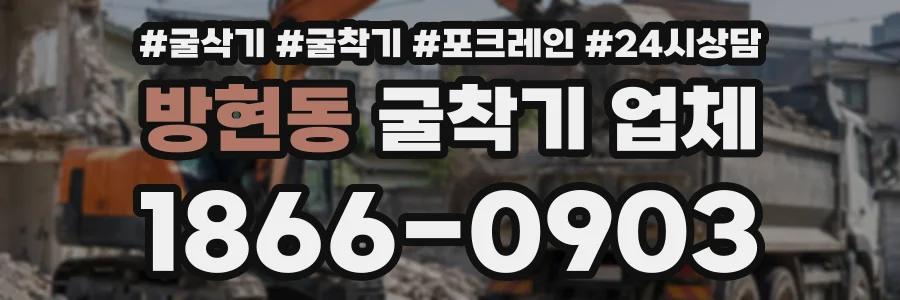 방현동 굴착기업체 상담 전화 1866-0903