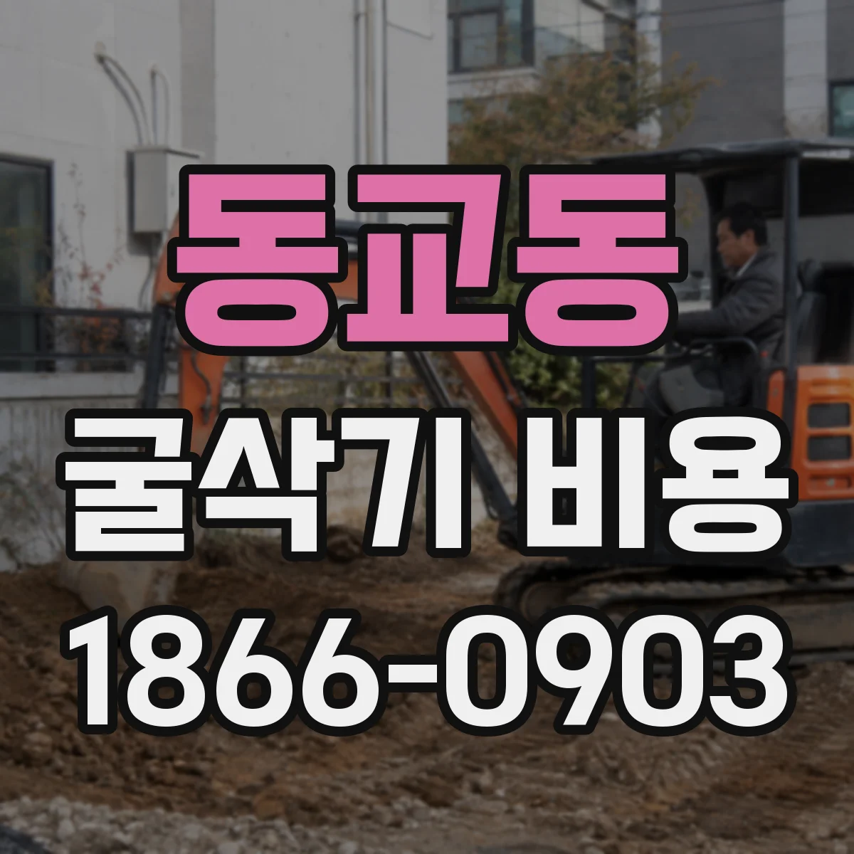 동교동 굴삭기 비용