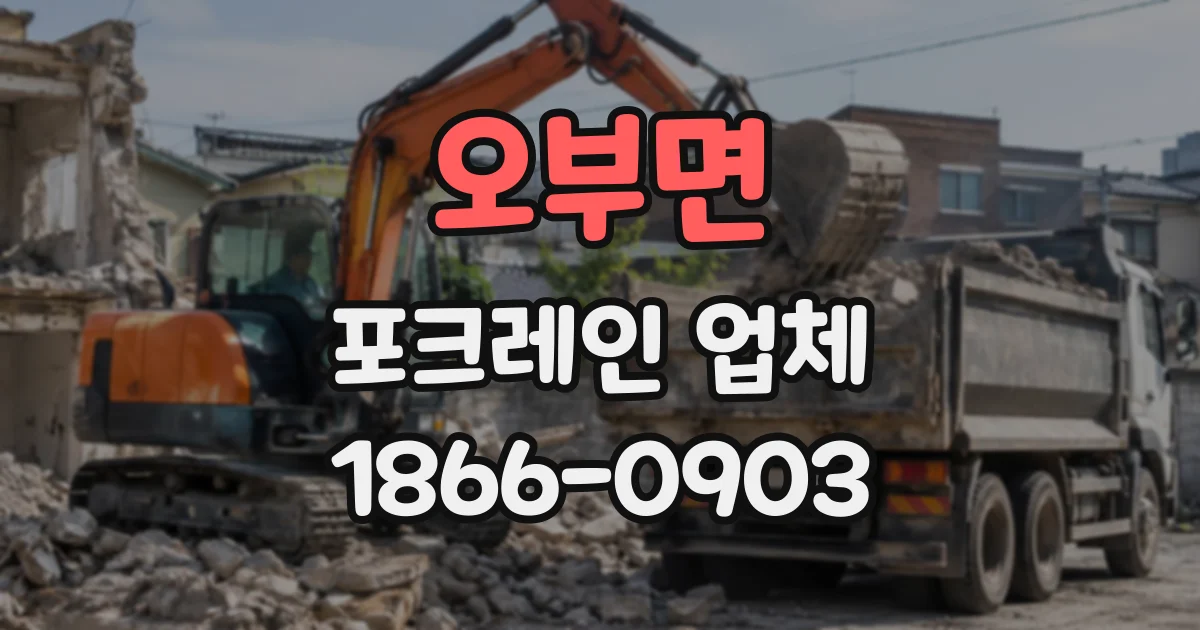 오부면 포크레인업체
