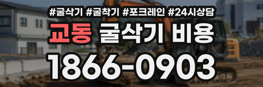 교동 굴삭기비용 상담 전화 1866-0903