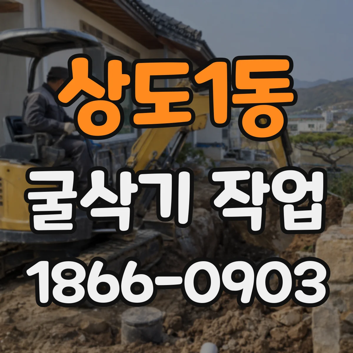 상도1동 굴삭기 작업