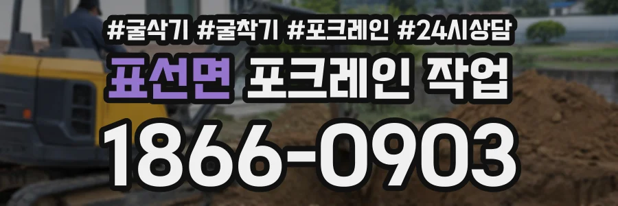 표선면 포크레인작업 상담 전화 1866-0903