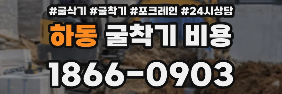 하동 굴착기 비용
