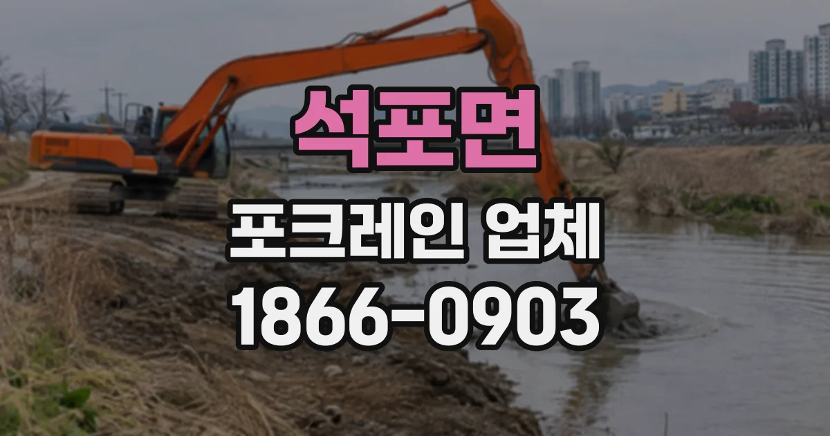 석포면 포크레인업체