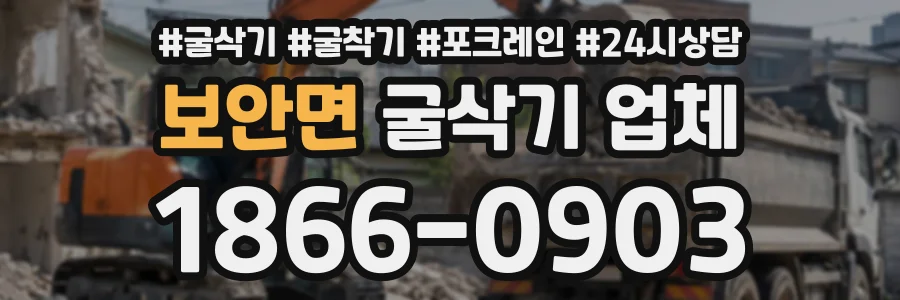 보안면 굴삭기업체 상담 전화 1866-0903