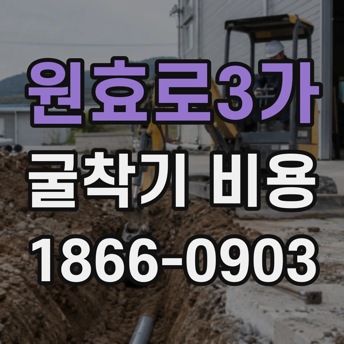 원효로3가 굴착기 비용