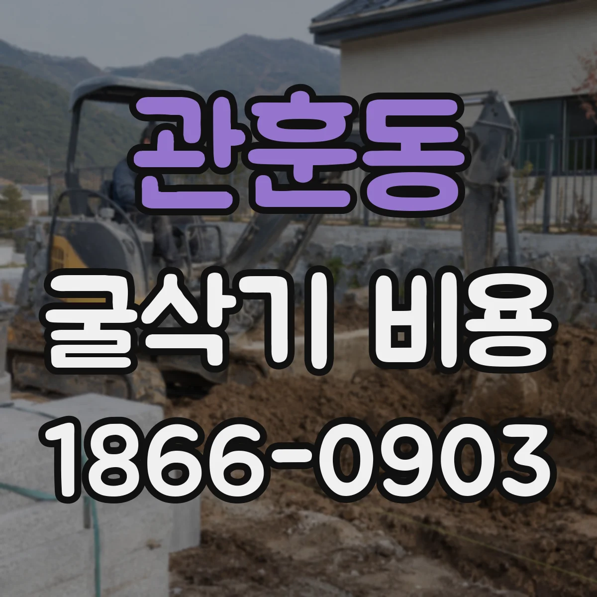 관훈동 굴삭기 비용