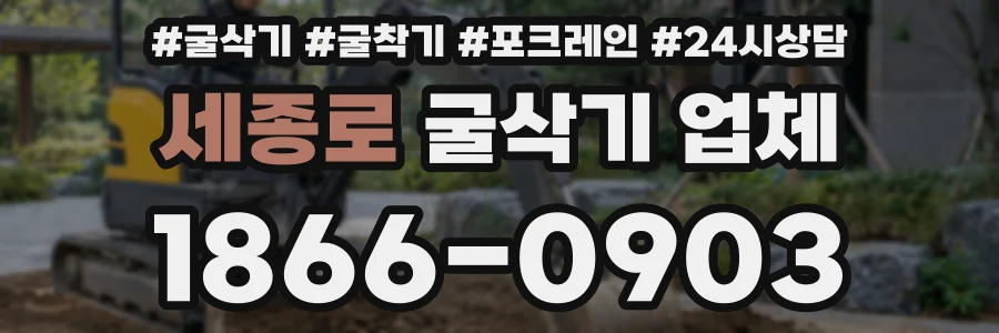 세종로 굴삭기 업체
