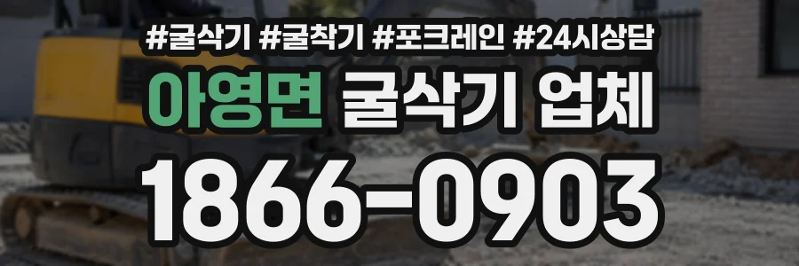 아영면 굴삭기업체 상담 전화 1866-0903