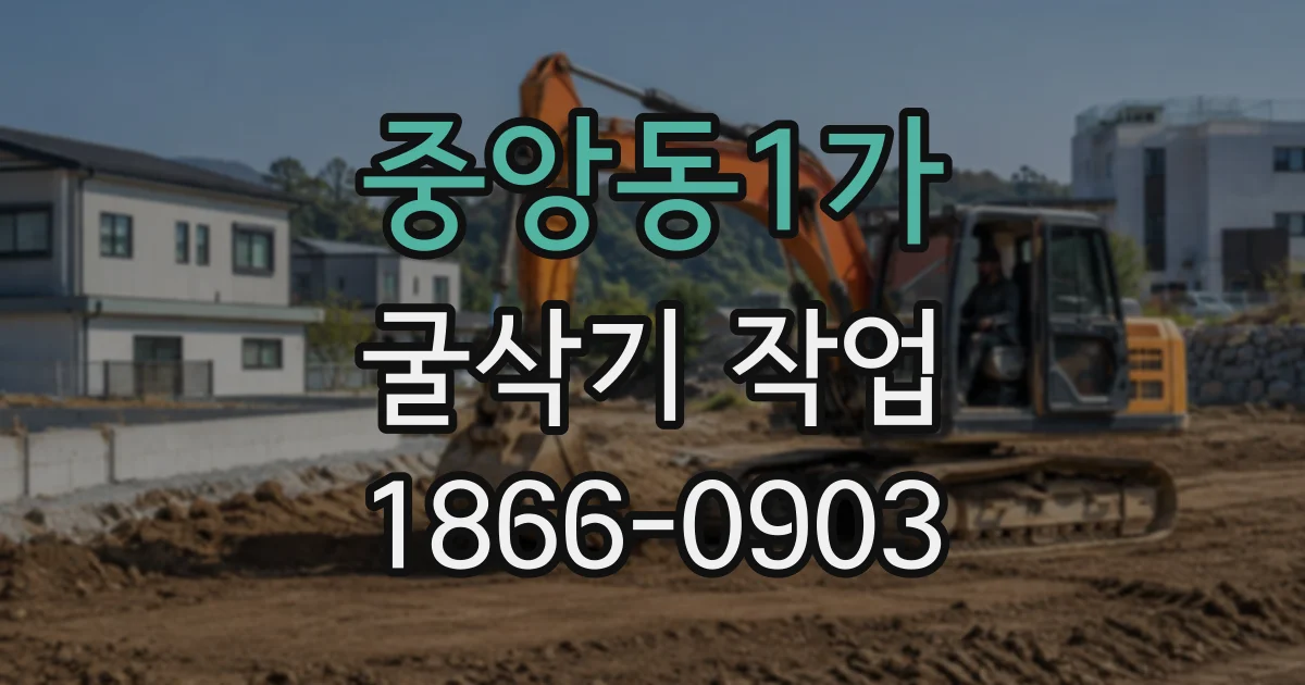 중앙동1가 굴삭기작업