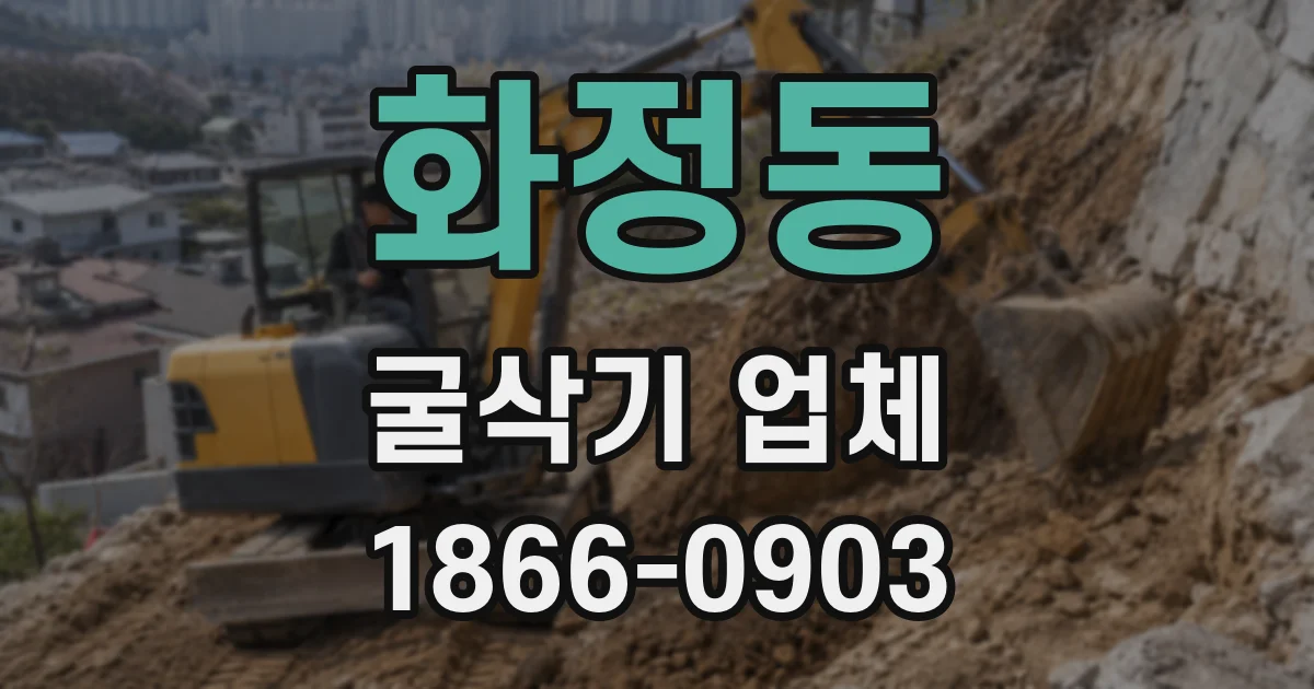 화정동 굴삭기 업체