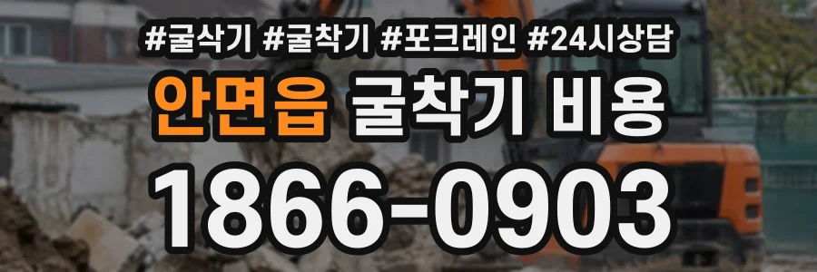 안면읍 굴착기비용 상담 전화 1866-0903