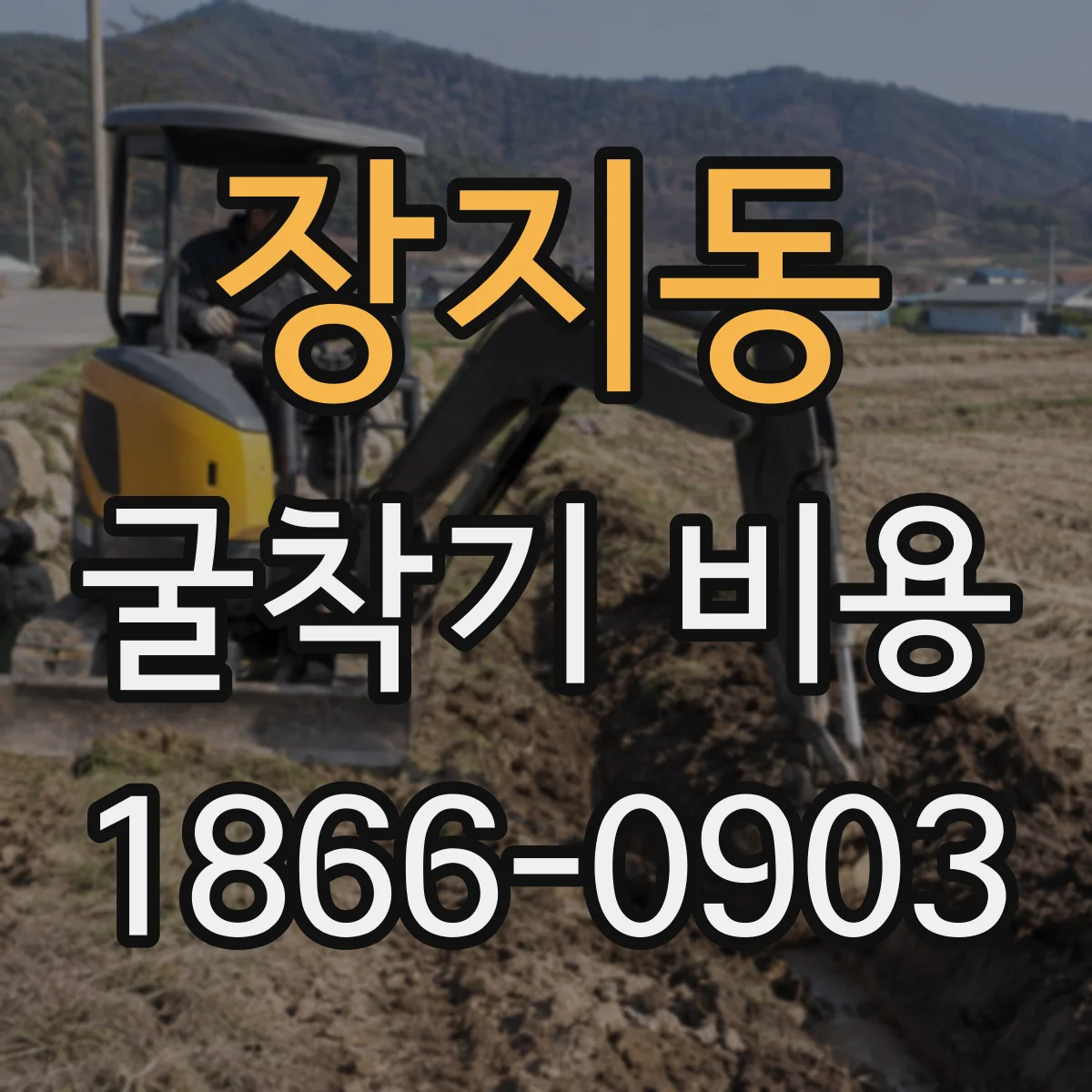 장지동 굴착기 비용